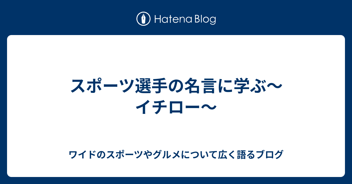 スポーツ選手の名言に学ぶ イチロー ワイドのスポーツやグルメについて広く語るブログ