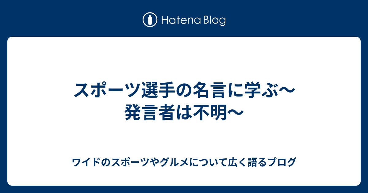 スポーツ選手の名言に学ぶ 発言者は不明 ワイドのスポーツやグルメについて広く語るブログ