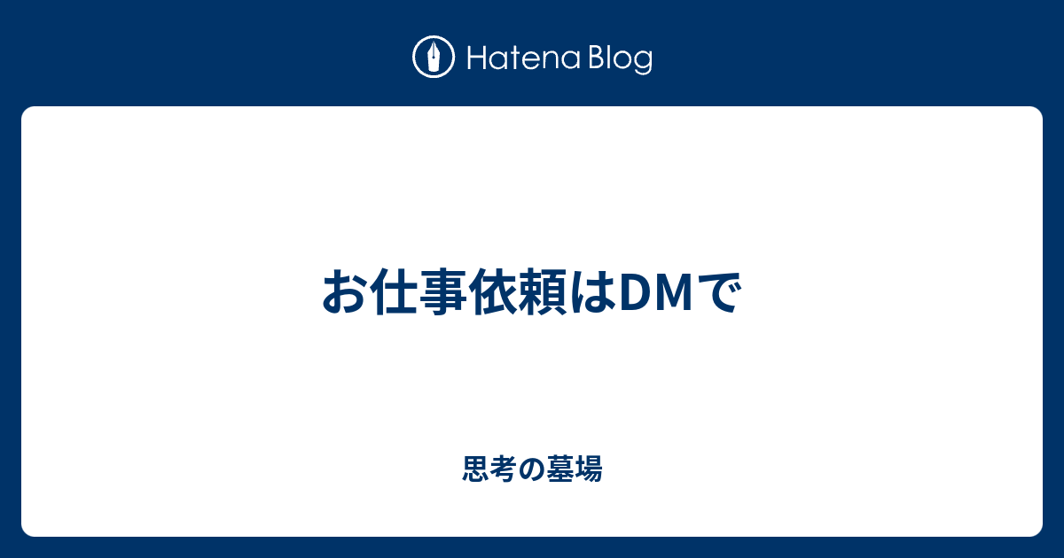 お仕事依頼はdmで 思考の墓場