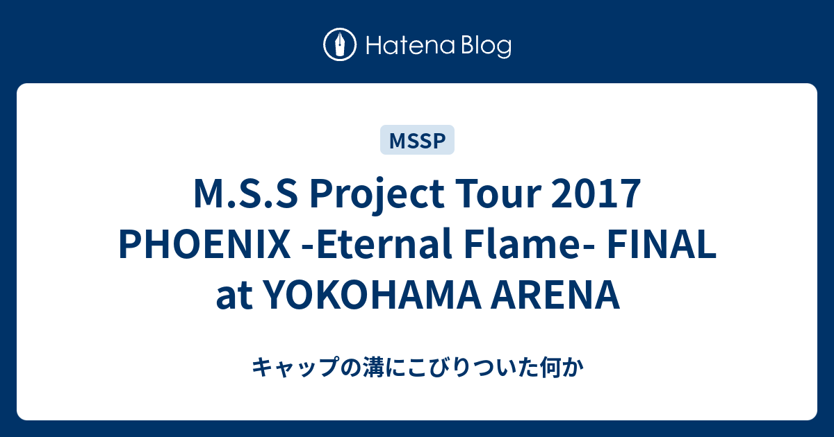 M S S Project Tour 17 Phoenix Eternal Flame Final At Yokohama Arena キャップの溝にこびりついた何か