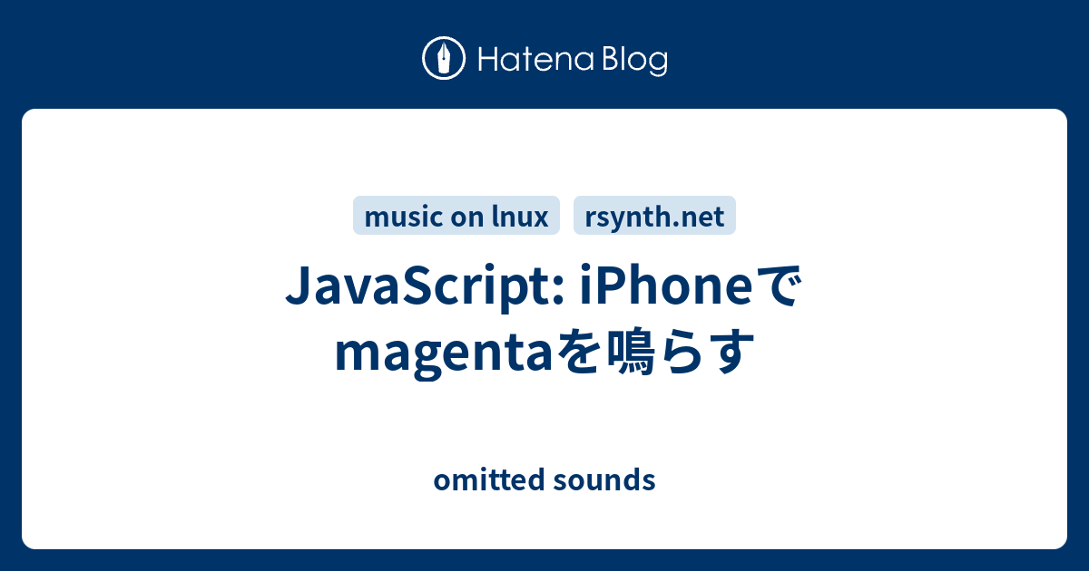 JavaScript: iPhoneでmagentaを鳴らす - omitted sounds
