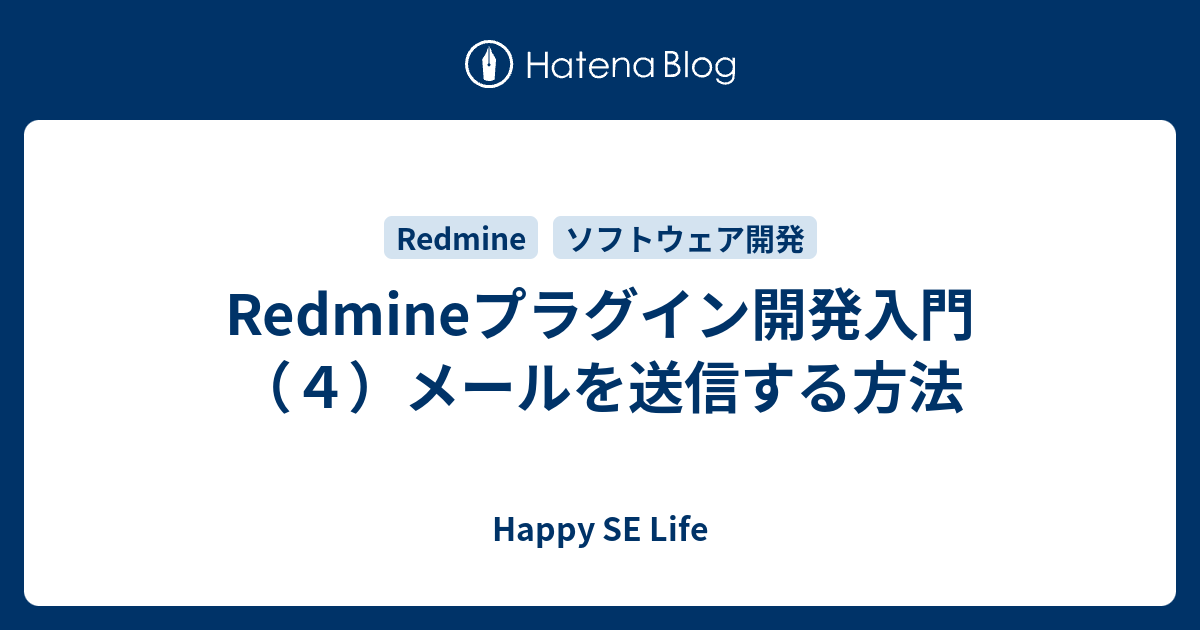 Redmineプラグイン開発入門 ４ メールを送信する方法 Happy Se Life