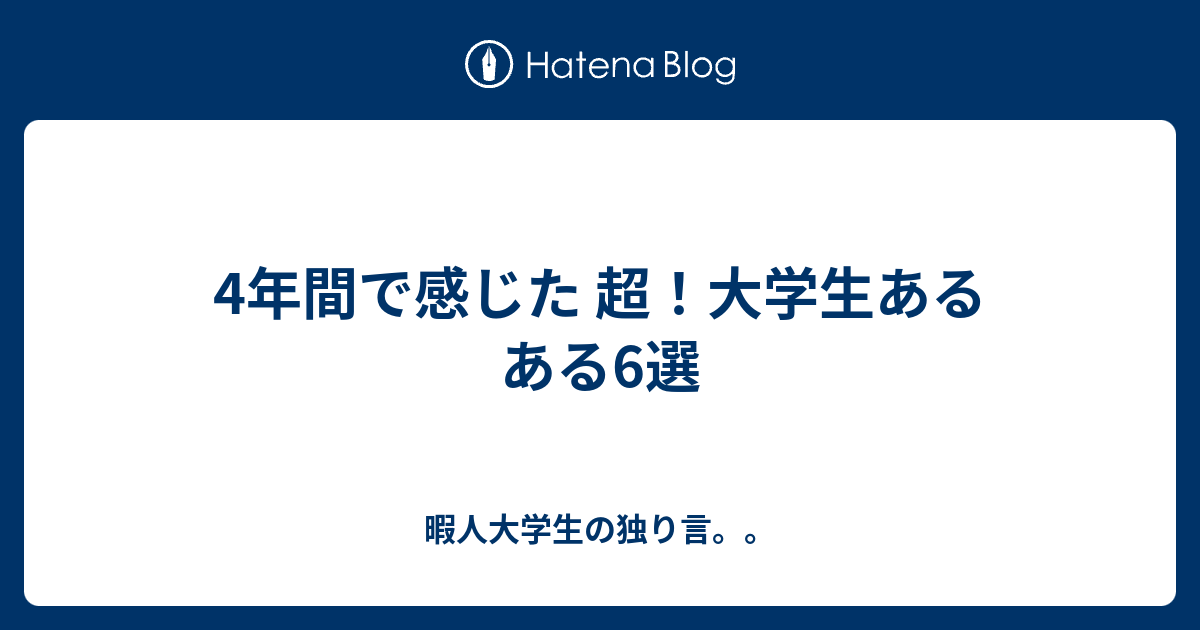 4年間で感じた 超！大学生あるある6選 - 暇人大学生の独り言。。