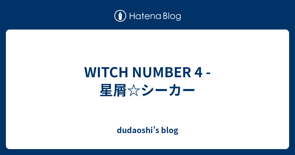 Witch Number 4 星屑 シーカー Dudaoshi S Blog