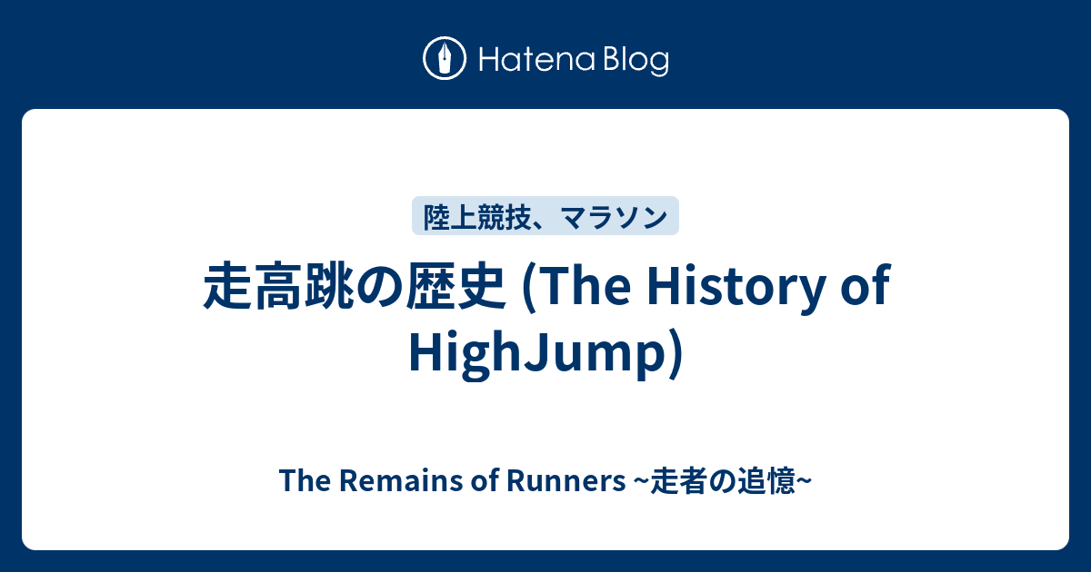 走高跳の歴史 The History Of Highjump 走者の記憶 The Reminds Of Runners