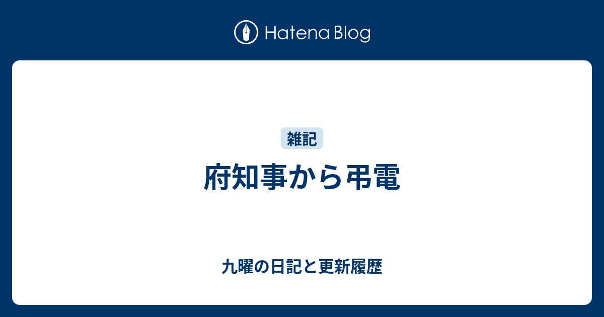 府知事から弔電 九曜の日記と更新履歴