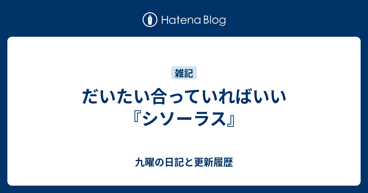 だいたい合っていればいい『シソーラス』 - 九曜の日記と更新履歴