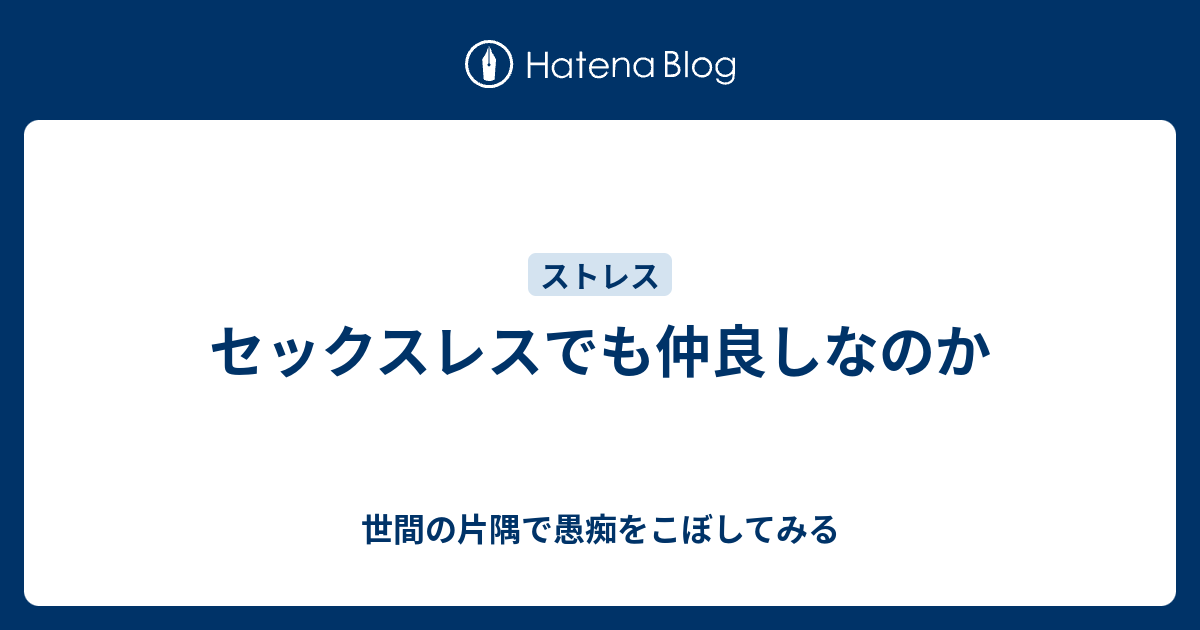 セックスレスでも仲良しなのか 世間の片隅で愚痴をこぼしてみる