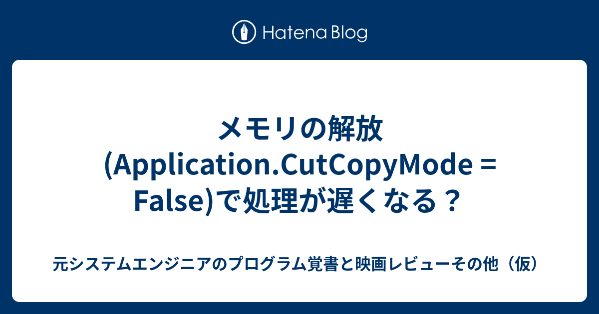 メモリの解放(Application.CutCopyMode = False)で処理が遅くなる？ 元システムエンジニアのプログラム覚書と
