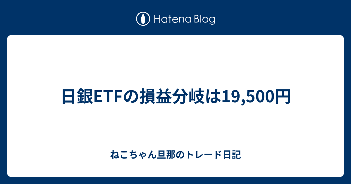日銀 etf 損益 分岐 点
