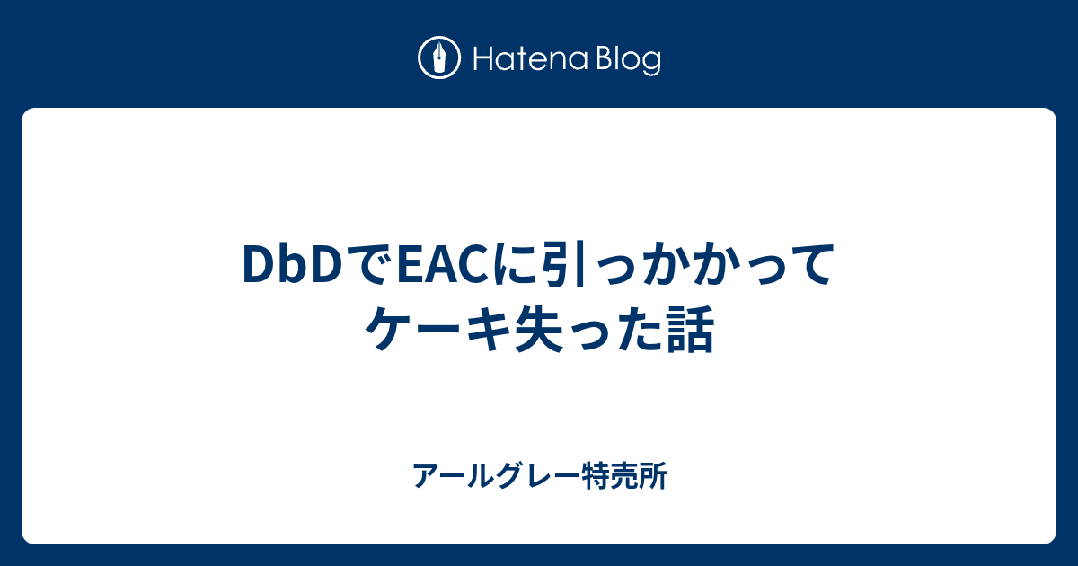 Dbdでeacに引っかかってケーキ失った話 アールグレー特売所