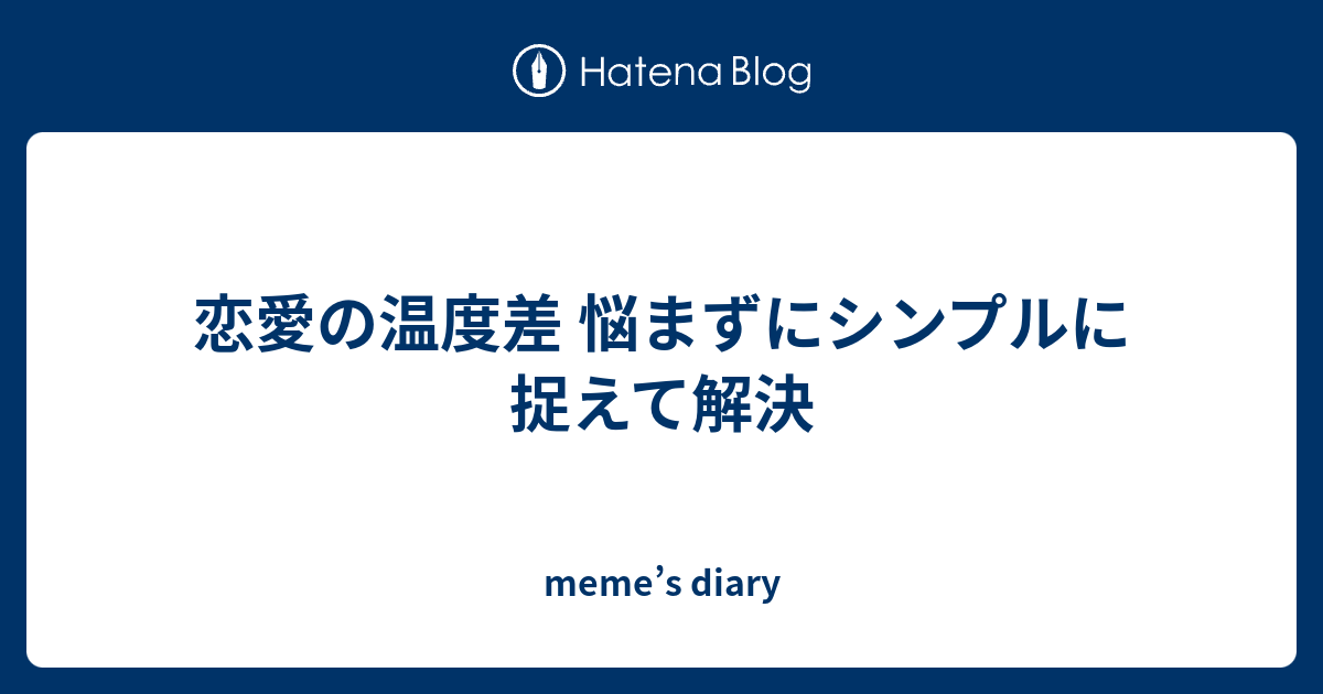 恋愛の温度差 悩まずにシンプルに捉えて解決 Meme S Diary