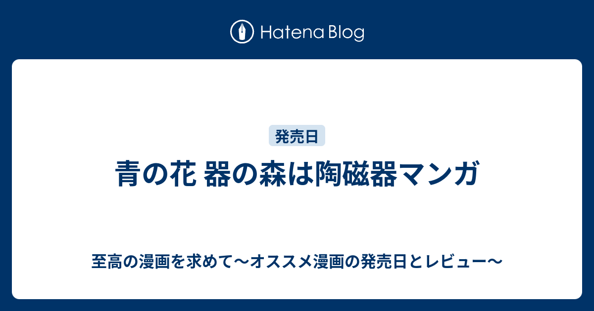 青の花 器の森は陶磁器マンガ 至高の漫画を求めて オススメ漫画の発売日とレビュー