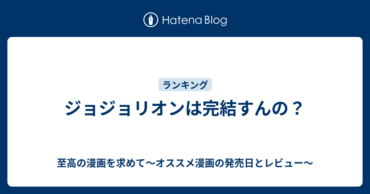 ジョジョリオンは完結すんの 至高の漫画を求めて オススメ漫画の発売日とレビュー