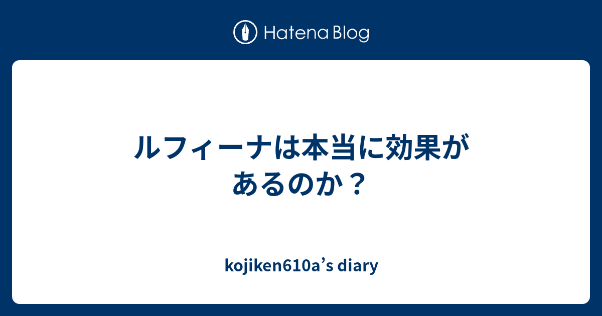 ルフィーナは本当に効果があるのか Kojiken610a S Diary