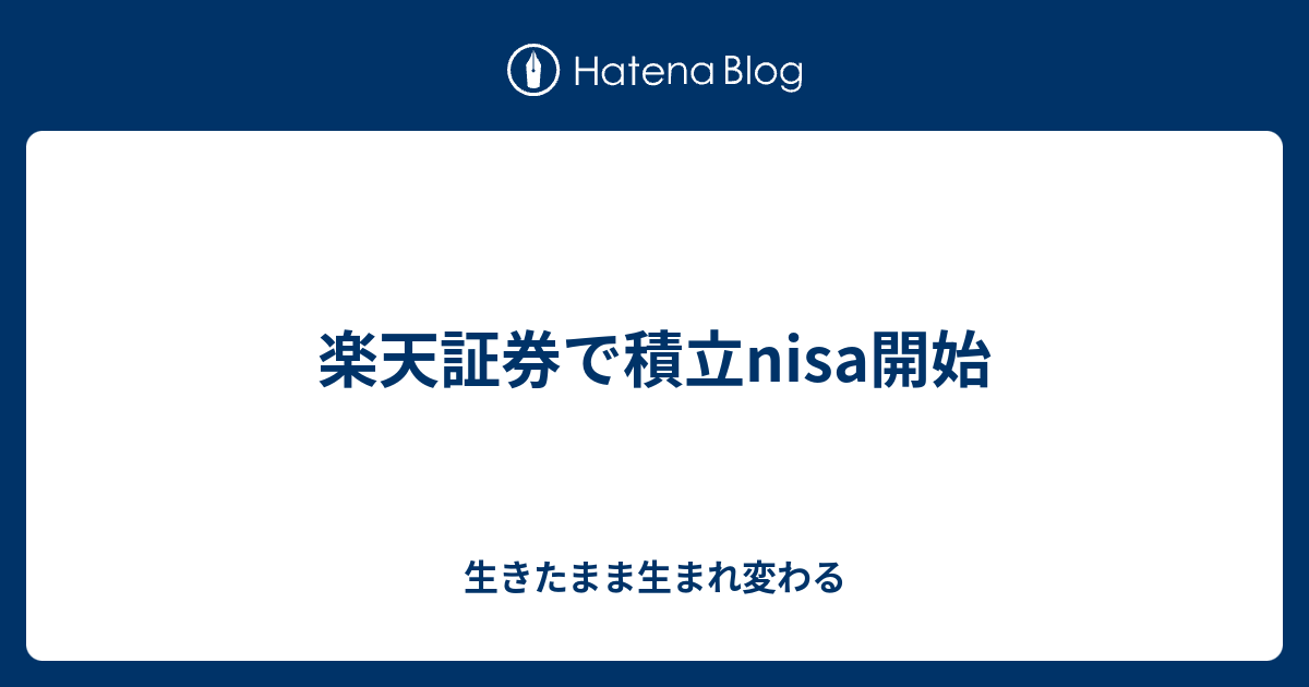 楽天証券で積立nisa開始 生きたまま生まれ変わる