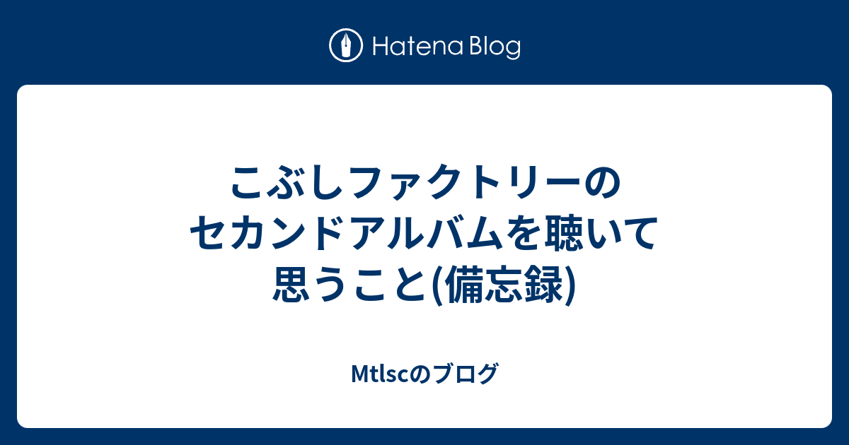 こぶしファクトリーのセカンドアルバムを聴いて思うこと 備忘録 Mtlscのブログ