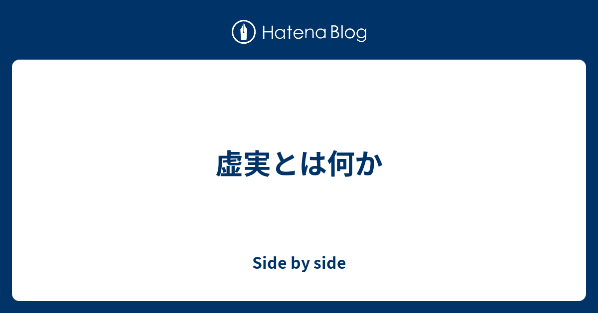 虚実とは何か - Side by side