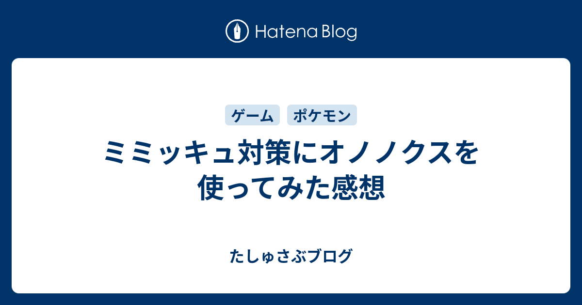 ミミッキュ対策にオノノクスを使ってみた感想 たしゅさぶブログ