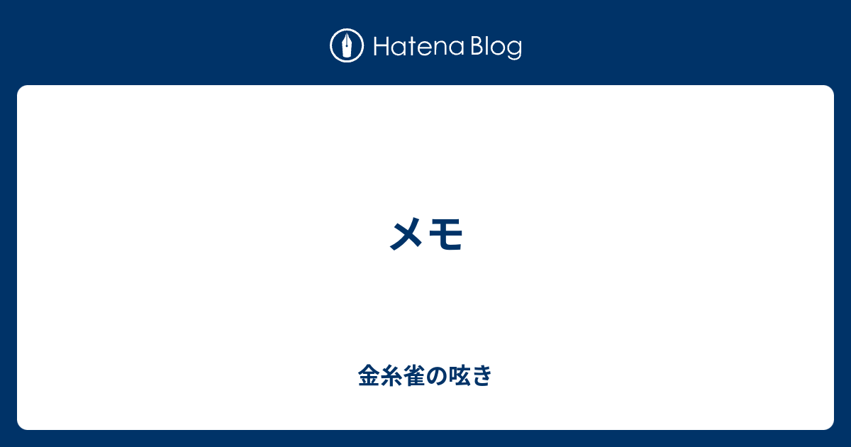 メモ 金糸雀の呟き