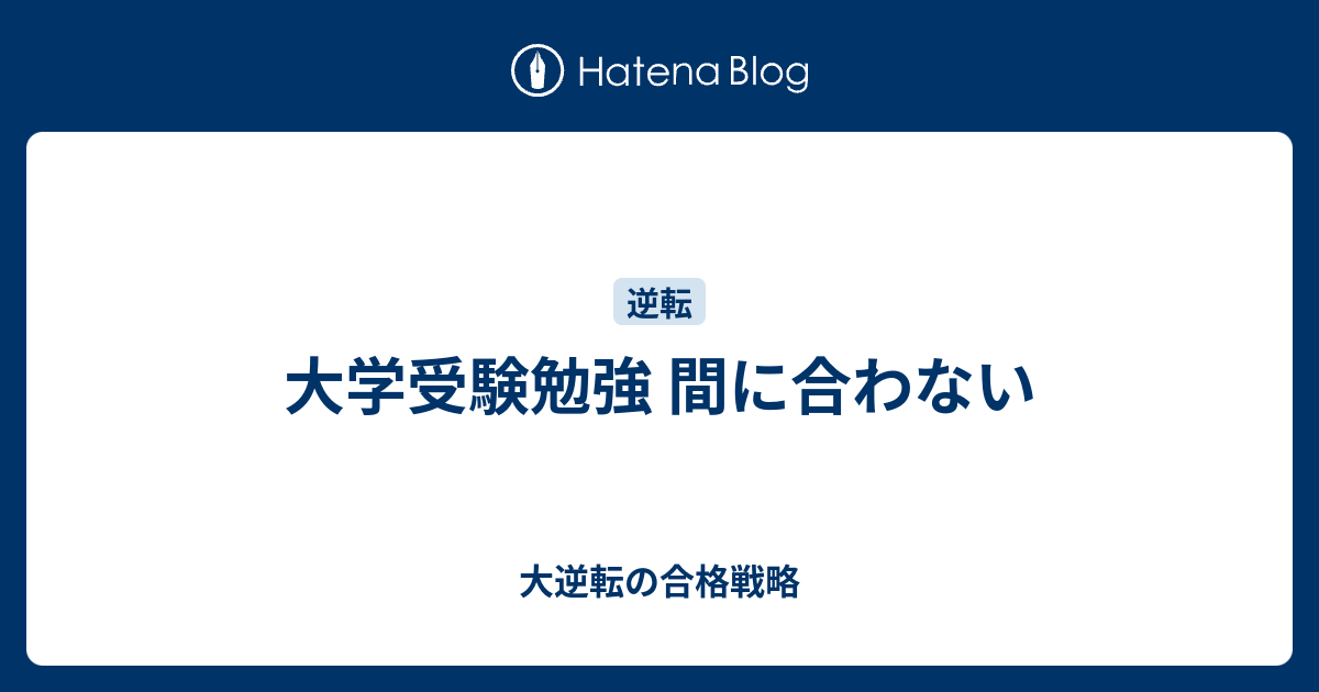 大学受験勉強 間に合わない 大逆転の合格戦略