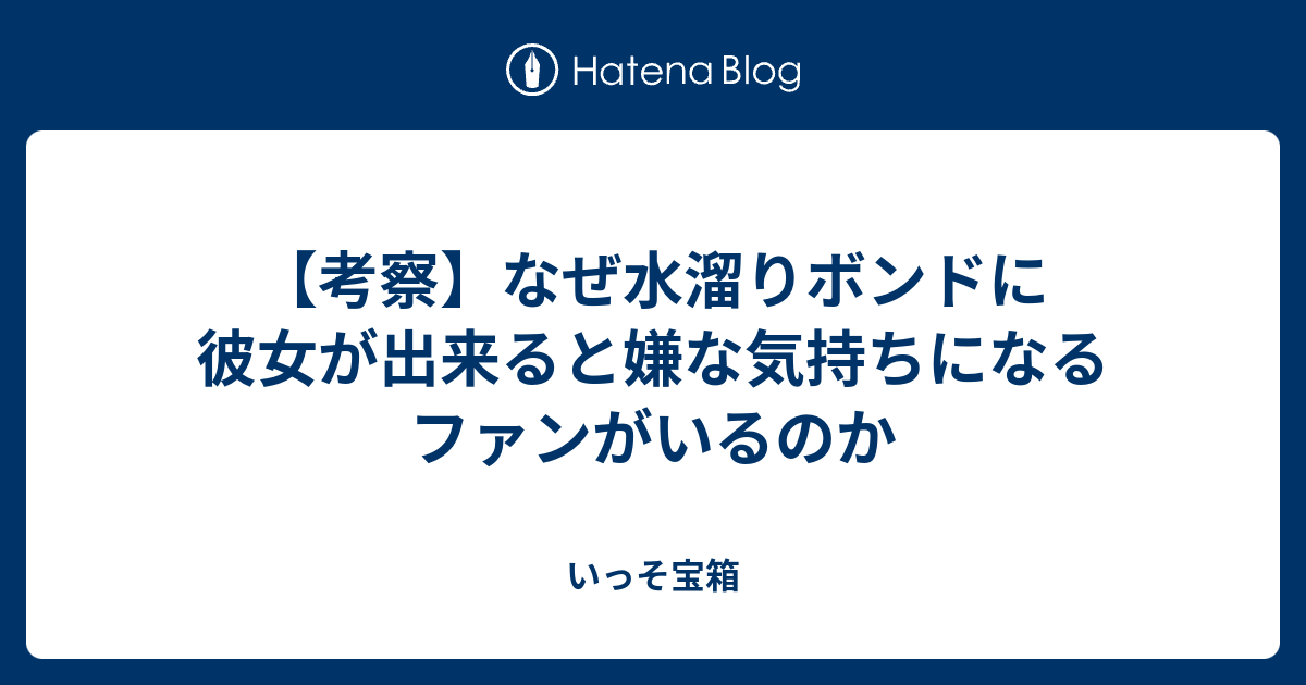 考察 なぜ水溜りボンドに彼女が出来ると嫌な気持ちになるファンがいるのか いっそ宝箱