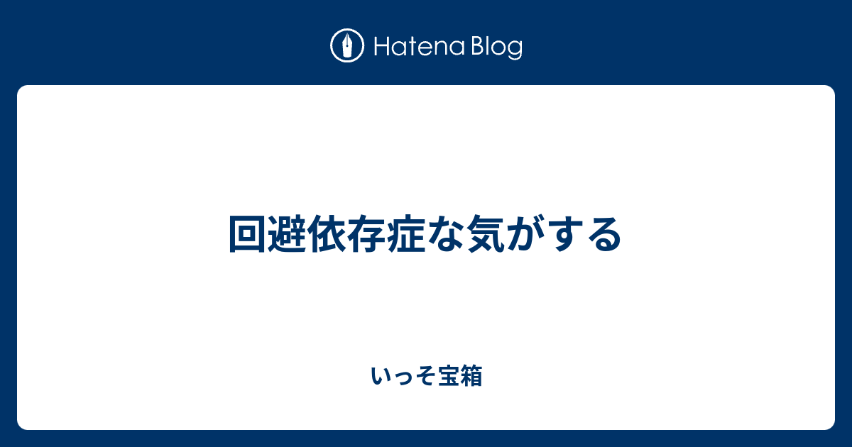 回避依存症な気がする いっそ宝箱