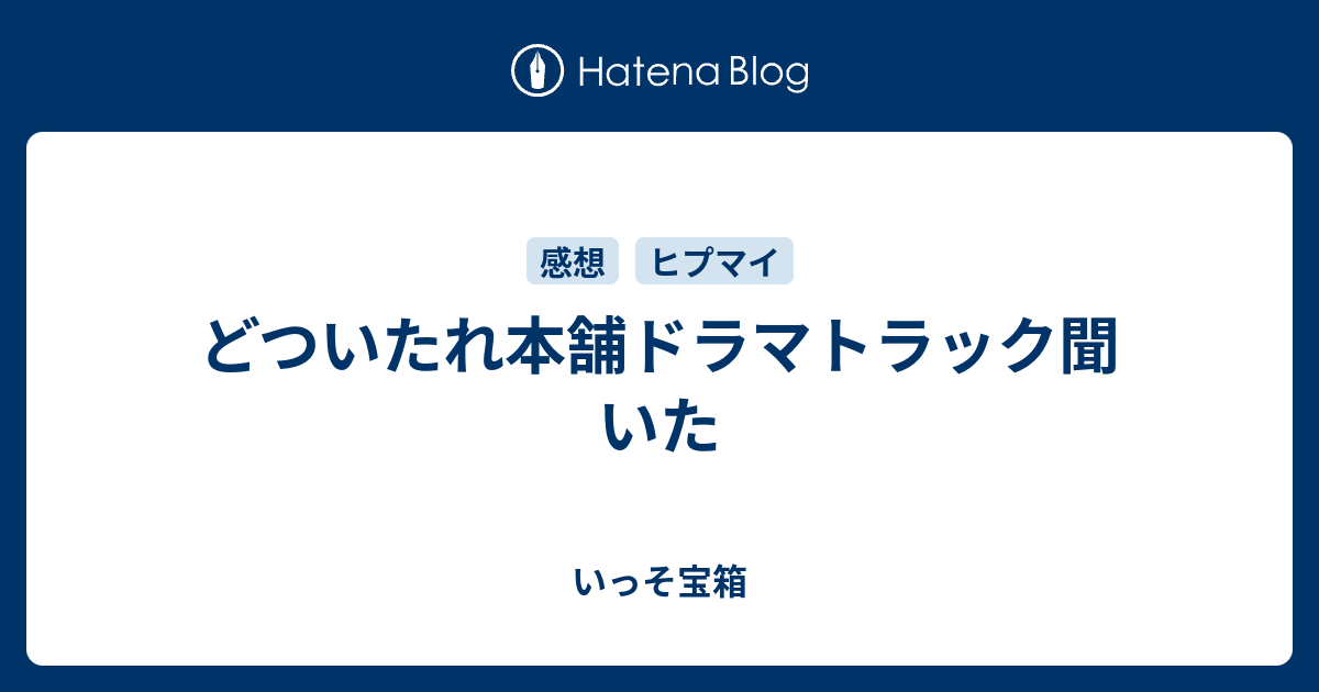 どついたれ本舗ドラマトラック聞いた いっそ宝箱