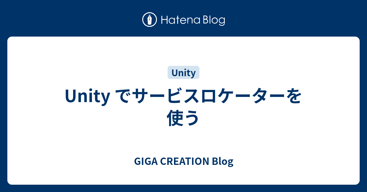 Unity でサービスロケーターを使う Giga Creation Blog