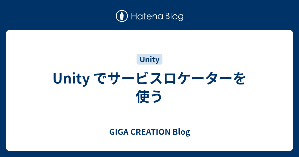 Unity でサービスロケーターを使う - GIGA CREATION Blog