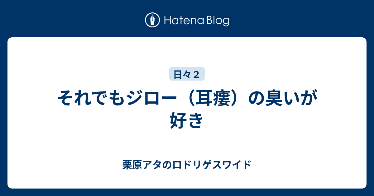 それでもジロー 耳瘻 の臭いが好き 栗原アタのロドリゲスワイド