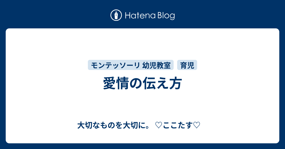 愛情の伝え方 ママのこと大好きだよ ここたす