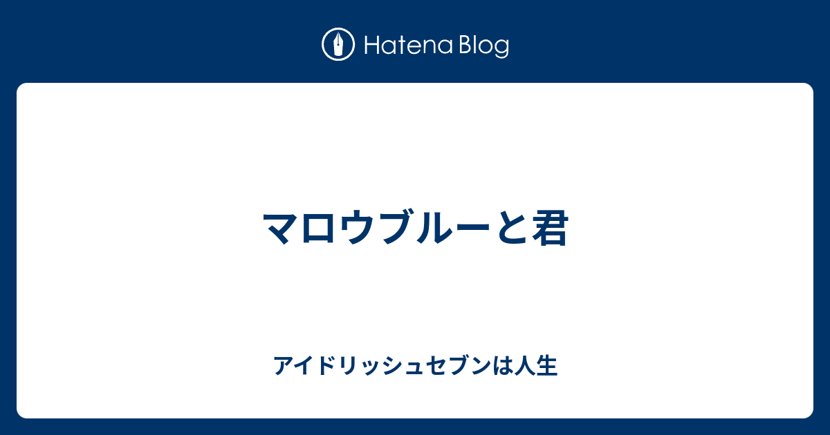 マロウブルーと君 アイドリッシュセブンは人生