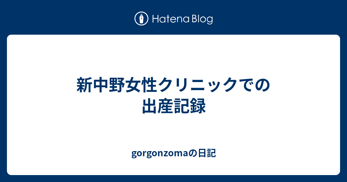 新中野女性クリニックでの出産記録 Gorgonzomaの日記