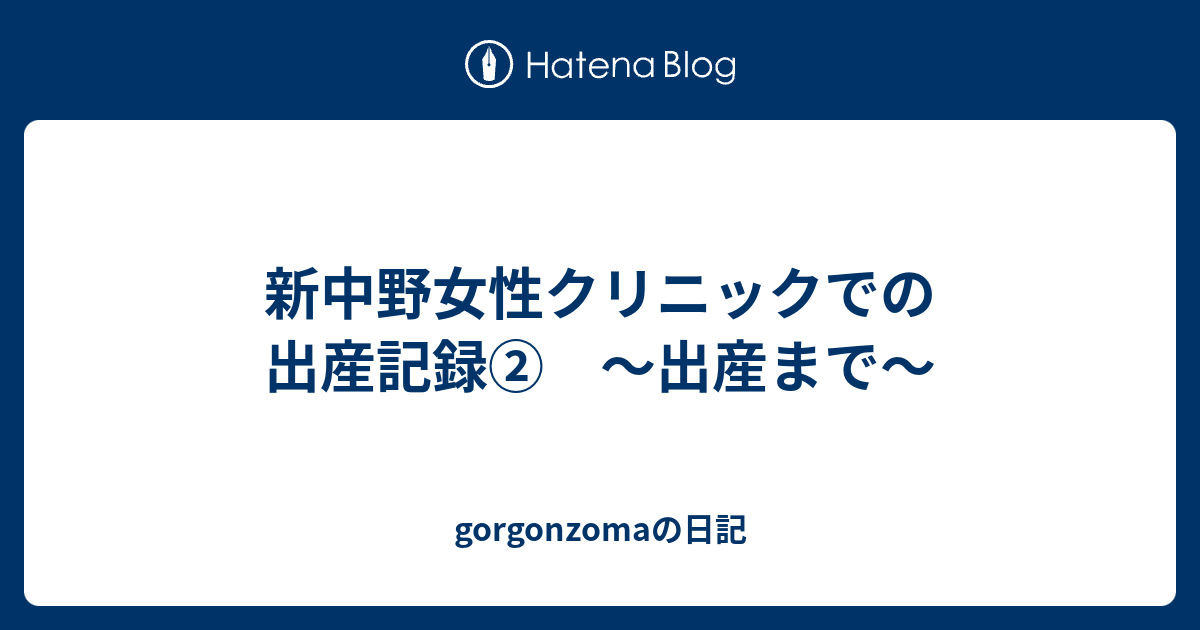 新中野女性クリニックでの出産記録 出産まで Gorgonzomaの日記