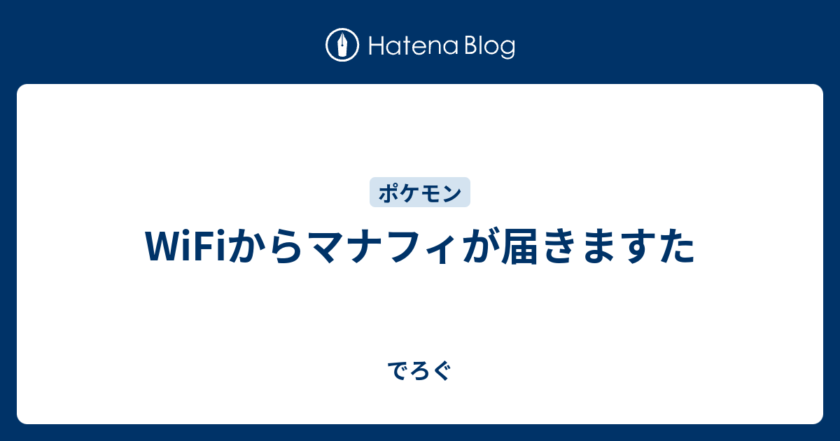 Wifiからマナフィが届きますた でろぐ