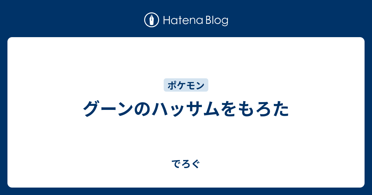 グーンのハッサムをもろた でろぐ