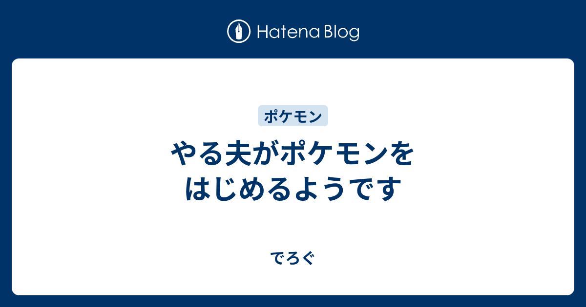 やる夫がポケモンをはじめるようです でろぐ