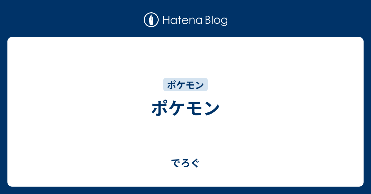 ポケモン でろぐ