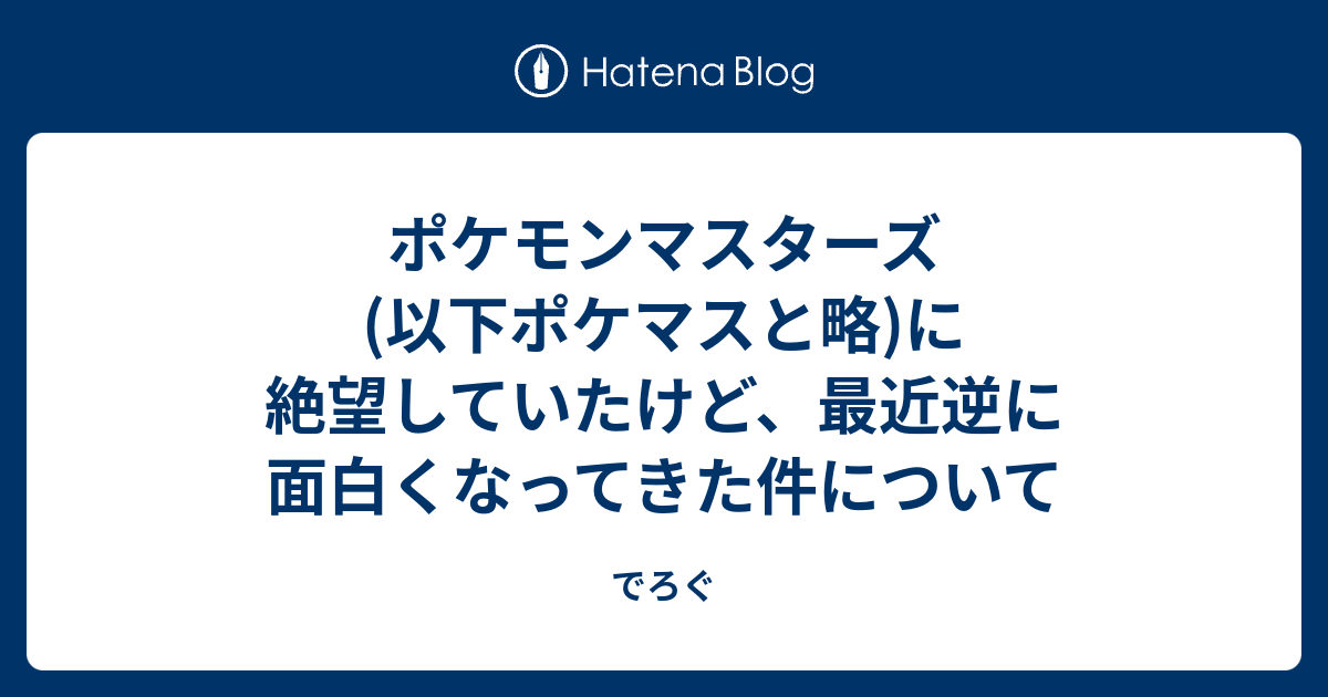 ポケモンマスターズ 以下ポケマスと略 に絶望していたけど 最近逆に面白くなってきた件について でろぐ