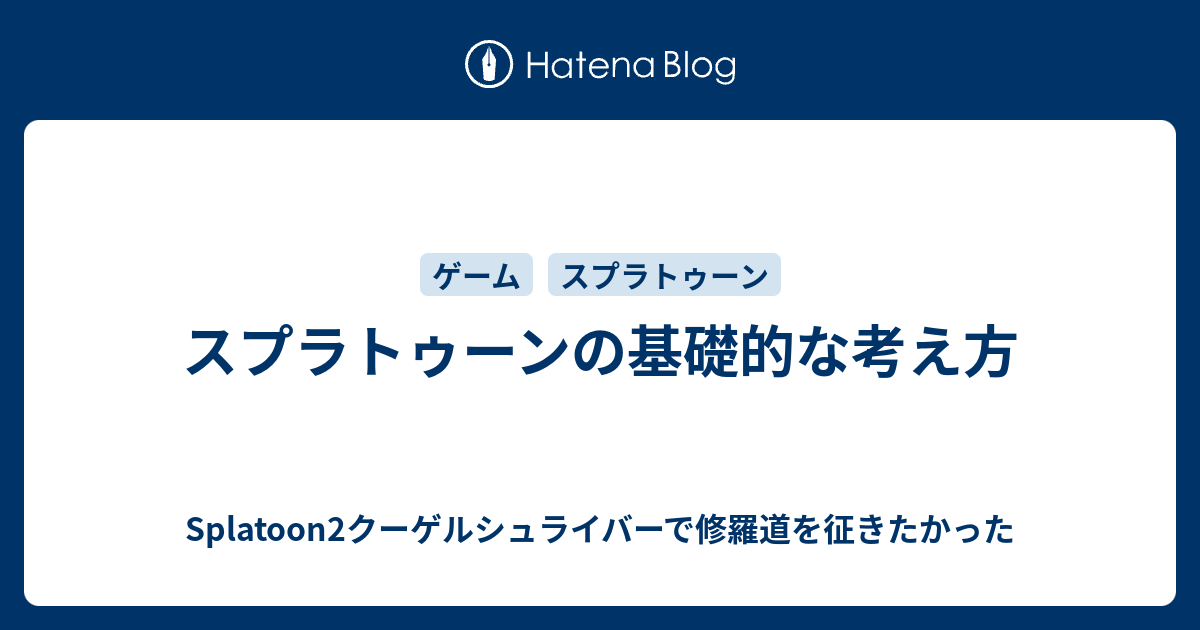 スプラトゥーンの基礎的な考え方 Splatoon2クーゲルシュライバーで修羅道を征きたかった