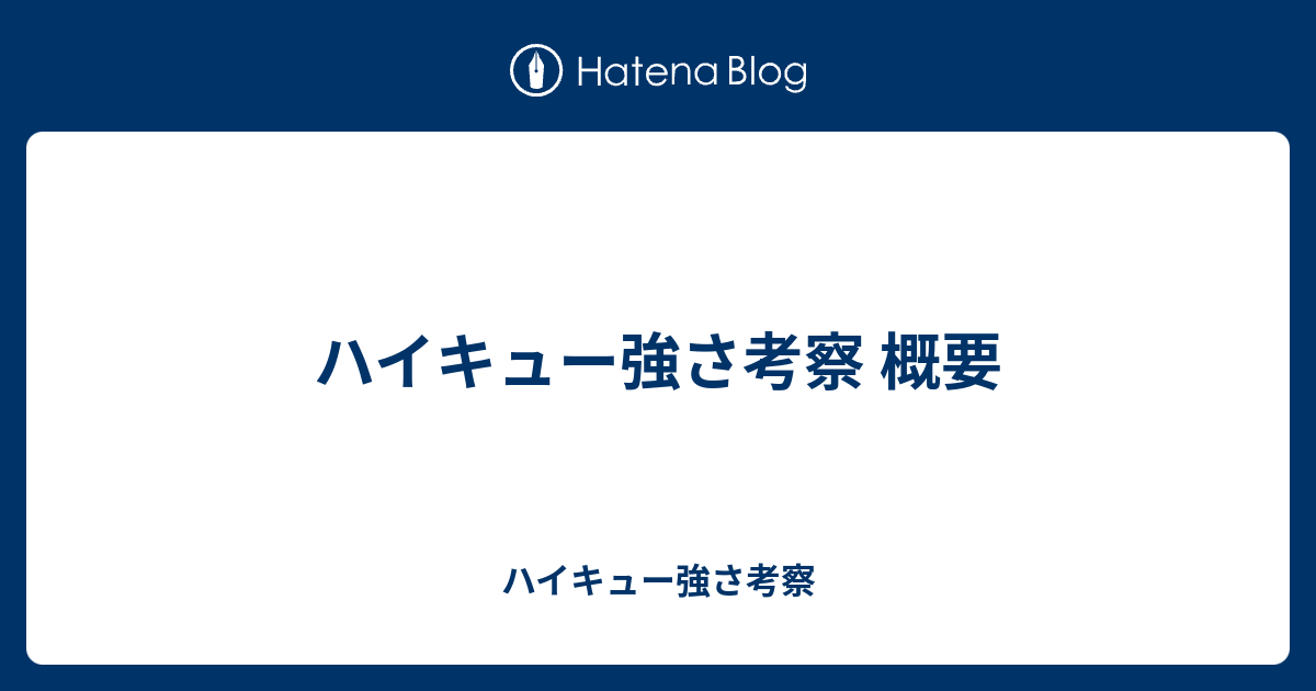 ハイキュー強さ考察 概要 ハイキュー強さ考察