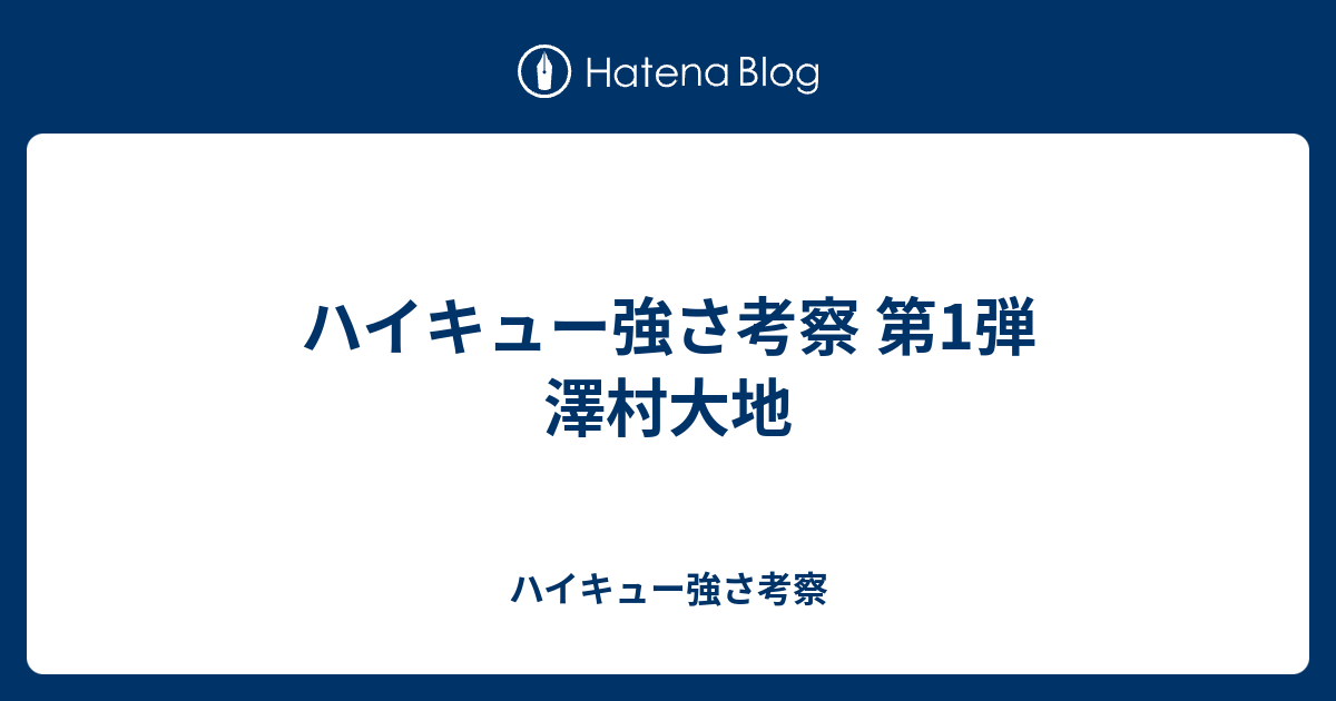 ハイキュー強さ考察 第1弾 澤村大地 ハイキュー強さ考察