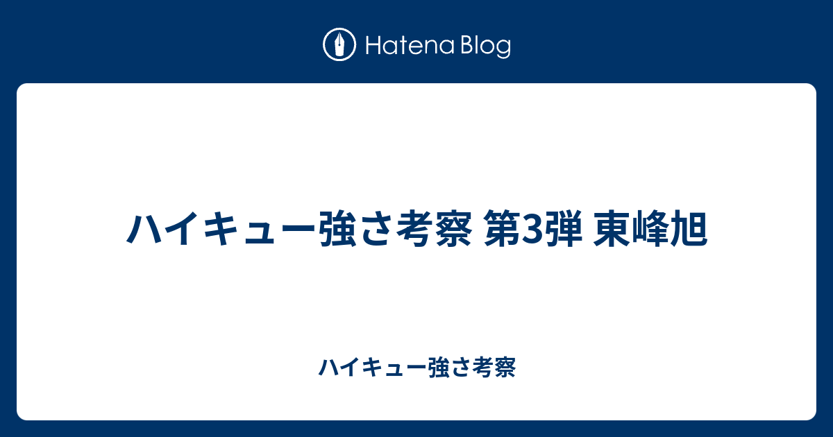 ハイキュー強さ考察 第3弾 東峰旭 ハイキュー強さ考察