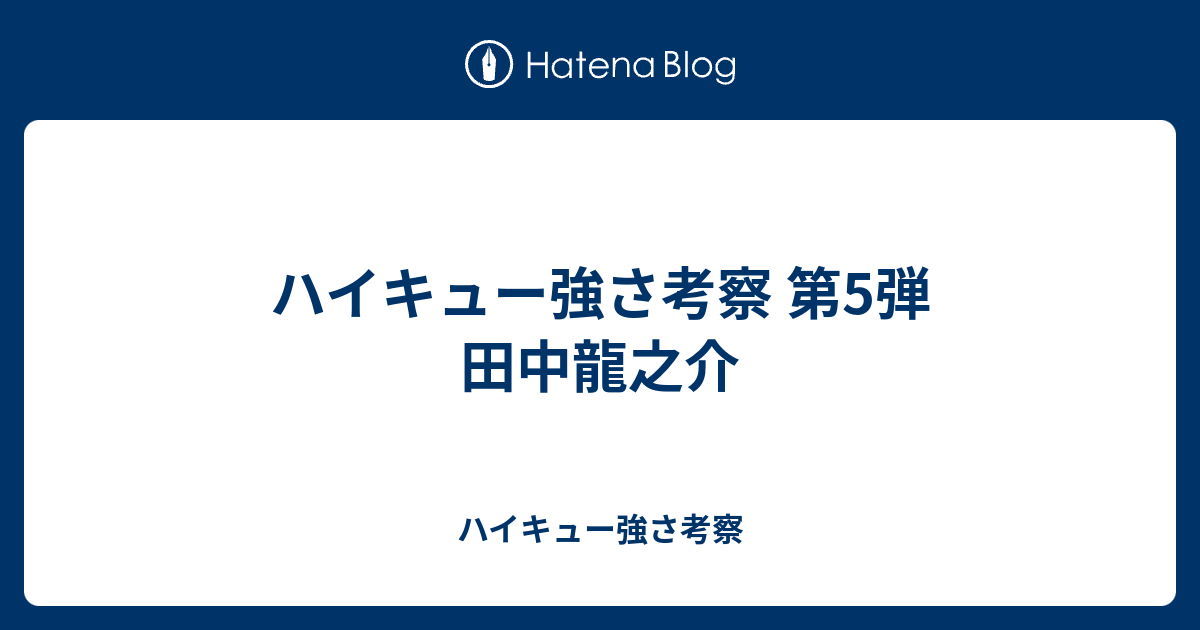 ハイキュー強さ考察 第5弾 田中龍之介 ハイキュー強さ考察