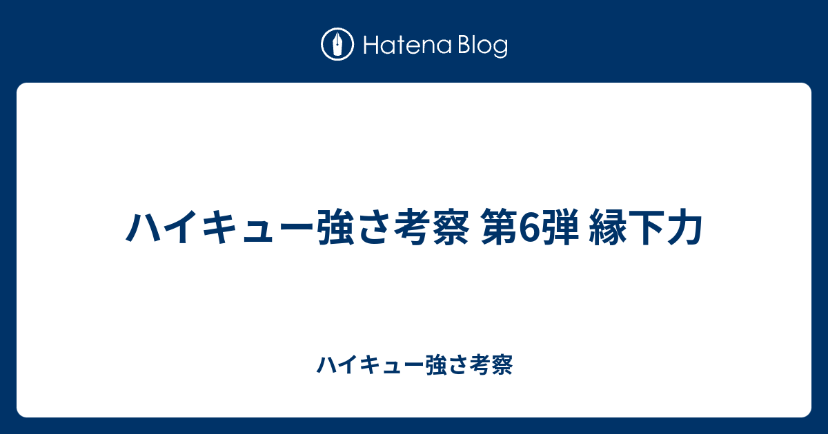 ハイキュー強さ考察 第6弾 縁下力 ハイキュー強さ考察