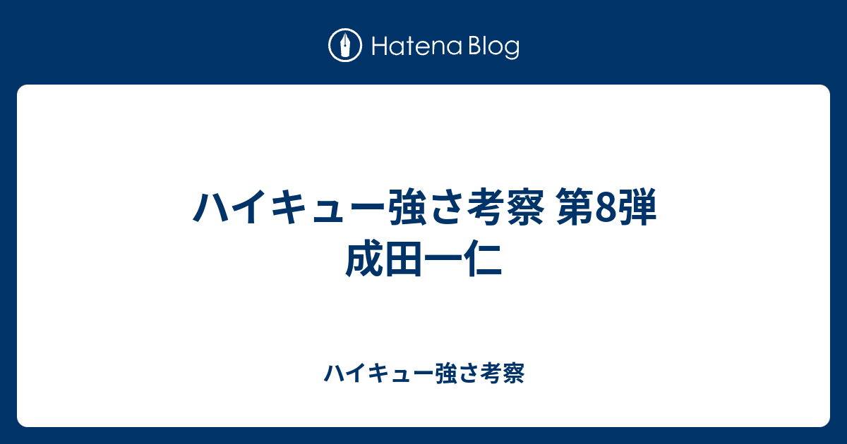 ハイキュー強さ考察 第8弾 成田一仁 ハイキュー強さ考察