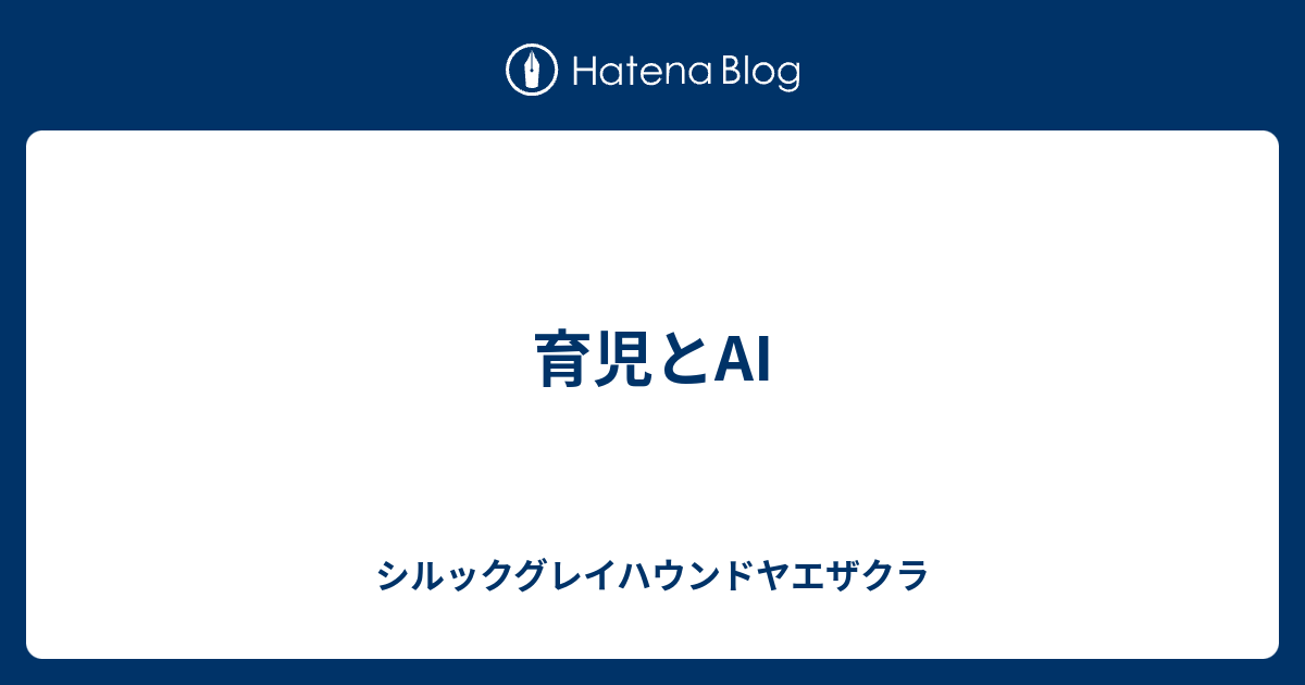 育児とAI シルックグレイハウンドヤエザクラ