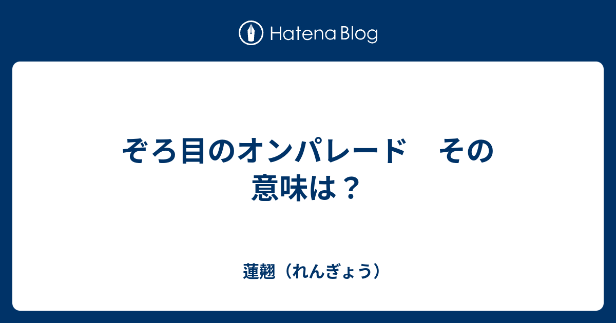 オンパレード 意味