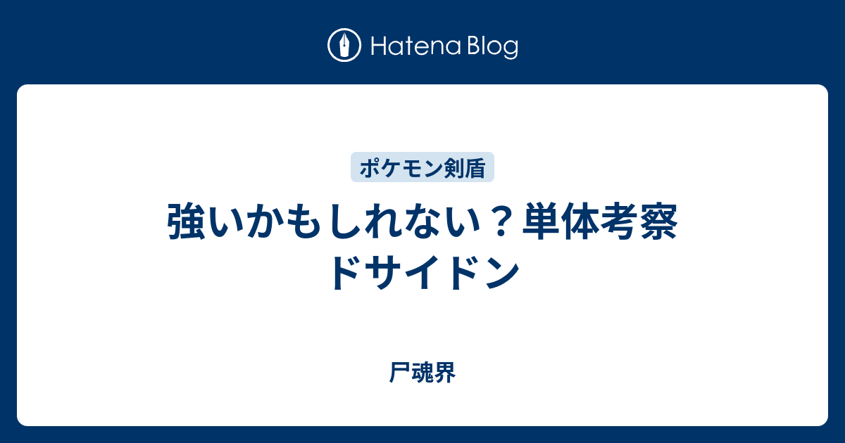 強いかもしれない 単体考察 ドサイドン 尸魂界